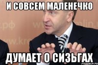 и совсем маленечко думает о сизьгах