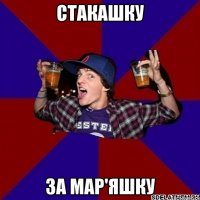 СТАКАШКУ ЗА МАР'ЯШКУ