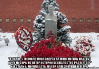  "Я знаю, что после моей смерти на мою могилу нанесут кучу мусора, но ветер истории безжалостно развеет её!" И.В.Сталин. Могила есть. Мусор нанесло. Ждём ветра.