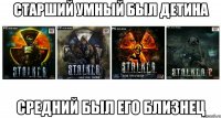 Старший умный был детина средний был его близнец