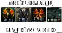 Третий тоже молодец Младший убежал от них
