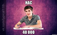 Нас 40 000