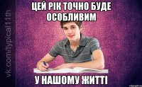 цей рік точно буде особливим у нашому житті