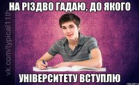 на різдво гадаю, до якого університету вступлю