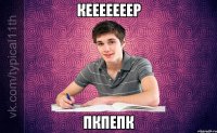 кееееееер пкпепк