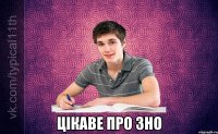  цікаве про ЗНО
