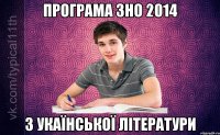 Програма ЗНО 2014 з укаїнської літератури