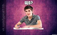 що? 