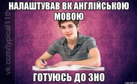 налаштував вк англійською мовою готуюсь до ЗНО