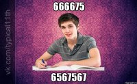 666675 6567567