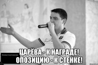 Царёва - к награде! Опозицию - к стенке!