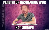 репетитор назначила урок на 1 января