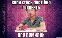 коли хтось постійно говорить про помилки