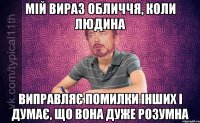 мій вираз обличчя, коли людина виправляє помилки інших і думає, що вона дуже розумна