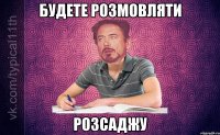 Будете розмовляти Розсаджу