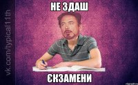 Не здаш єкзамени