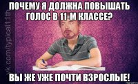 Почему я должна повышать голос в 11-м классе? Вы же уже почти взрослые!