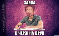 Заява В черзі на друк