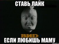 ставь лайк если любишь маму