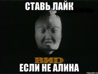 СТАВЬ ЛАЙК ЕСЛИ НЕ АЛИНА