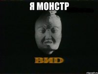 я монстр 