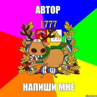 АВТОР НАПИШИ МНЕ