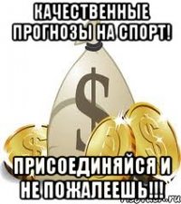 Качественные прогнозы на спорт! Присоединяйся и не пожалеешь!!!