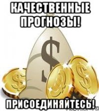 Качественные прогнозы! Присоединяйтесь!