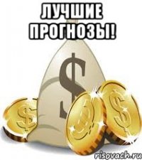 Лучшие прогнозы! 