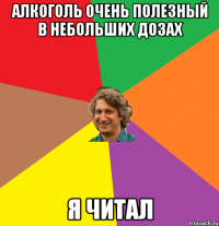 Алкоголь очень полезный в небольших дозах я читал