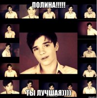 полина!!!!! ты лучшая))))