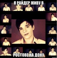 Я райдер живу в Ростове на дону