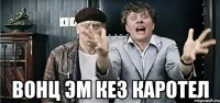  вонц эм кез каротел