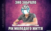ЗНО забрало рік молодого життя