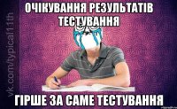 Очікування результатів тестування Гірше за саме тестування