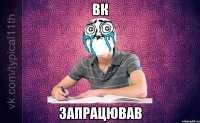 вк запрацював
