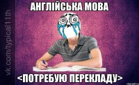 Англійська мова <потребую перекладу>