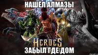 нашёл алмазы забыл где дом
