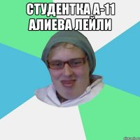 Студентка А-11 Алиева Лейли 