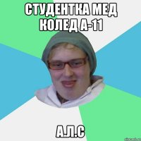 Студентка мед колед А-11 А.Л.С