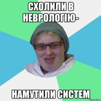 схолили в неврологію- намутили систем