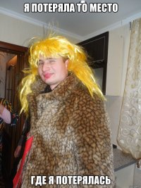 я потеряла то место где я потерялась