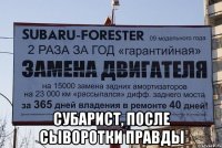  СУБАРИСТ, ПОСЛЕ СЫВОРОТКИ ПРАВДЫ