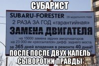 СУБАРИСТ ПОСЛЕ ПОСЛЕ ДВУХ КАПЕЛЬ СЫВОРОТКИ ПРАВДЫ