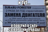 И ТУТ... Я ПОВЕРИЛ В СИЛУ СЫВОРОТКИ ПРАВДЫ