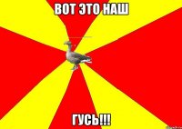 Вот это наш ГУСЬ!!!