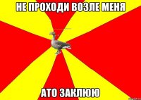 НЕ ПРОХОДИ ВОЗЛЕ МЕНЯ АТО ЗАКЛЮЮ