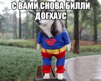 С ВАМИ СНОВА БИЛЛИ ДОГХАУС 