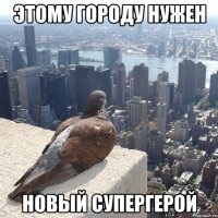 этому городу нужен новый супергерой