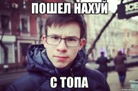 пошел нахуй с топа